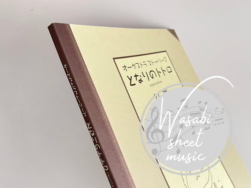 My Neighbor Totoro(Studio Ghibli) Orchestra Stories(Score) - Sheet Music Book / Joe Hisaishi Original Edition