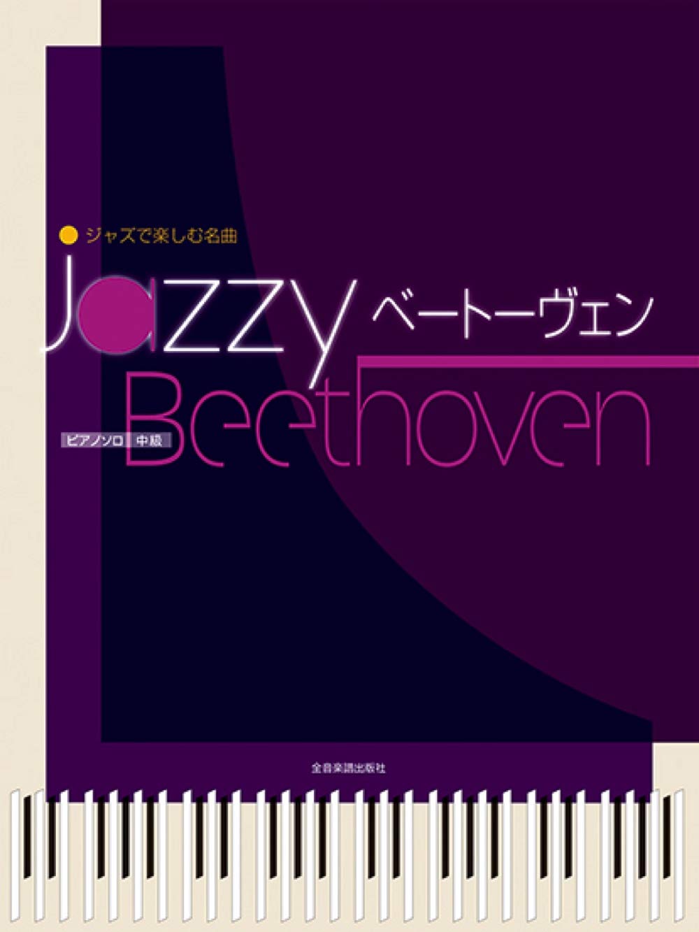 Jazzy Beethoven: Jazzed Up Versions of Beethoven Classics Piano Solo - Sheet Music Book