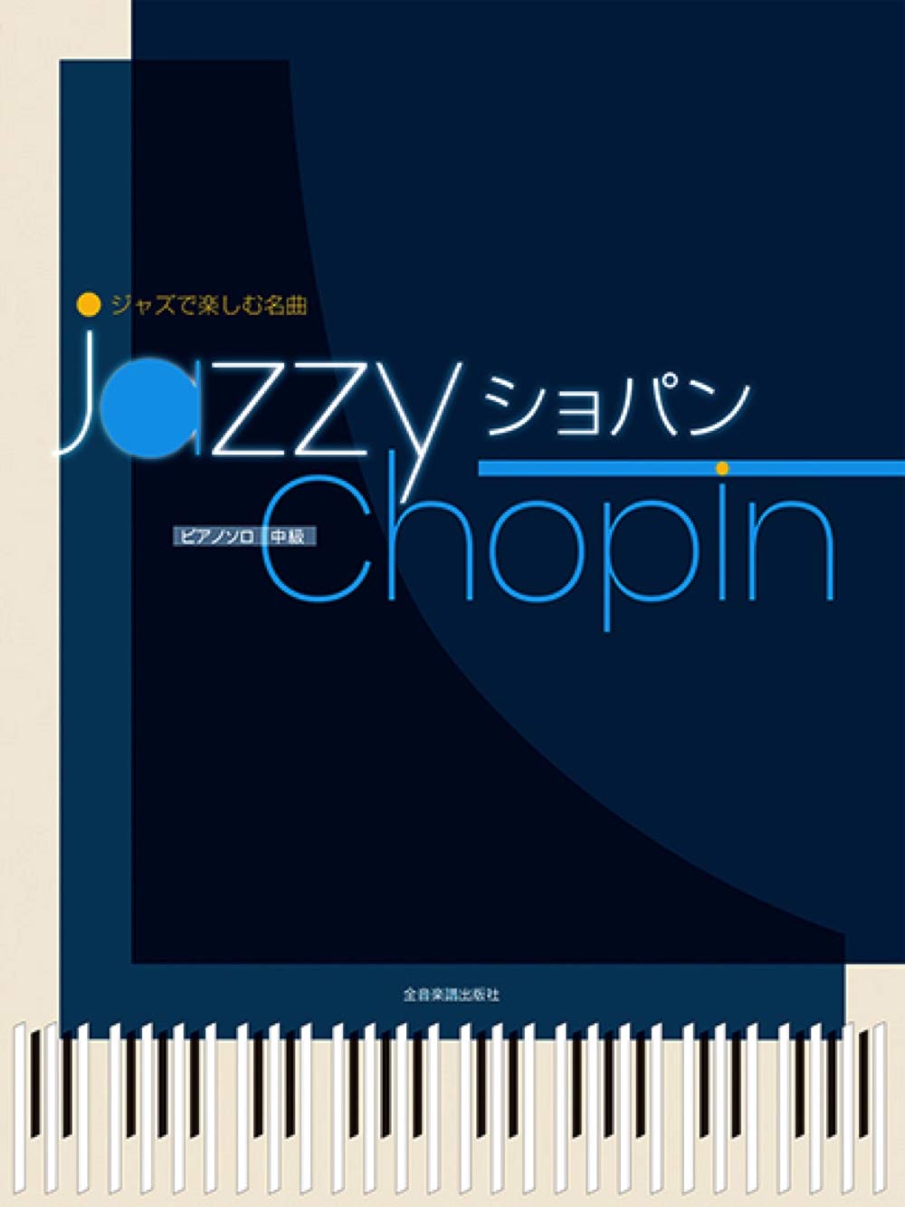 Jazzy Chopin: Jazzed Up Versions of Chopin Classics Piano Solo - Sheet Music Book