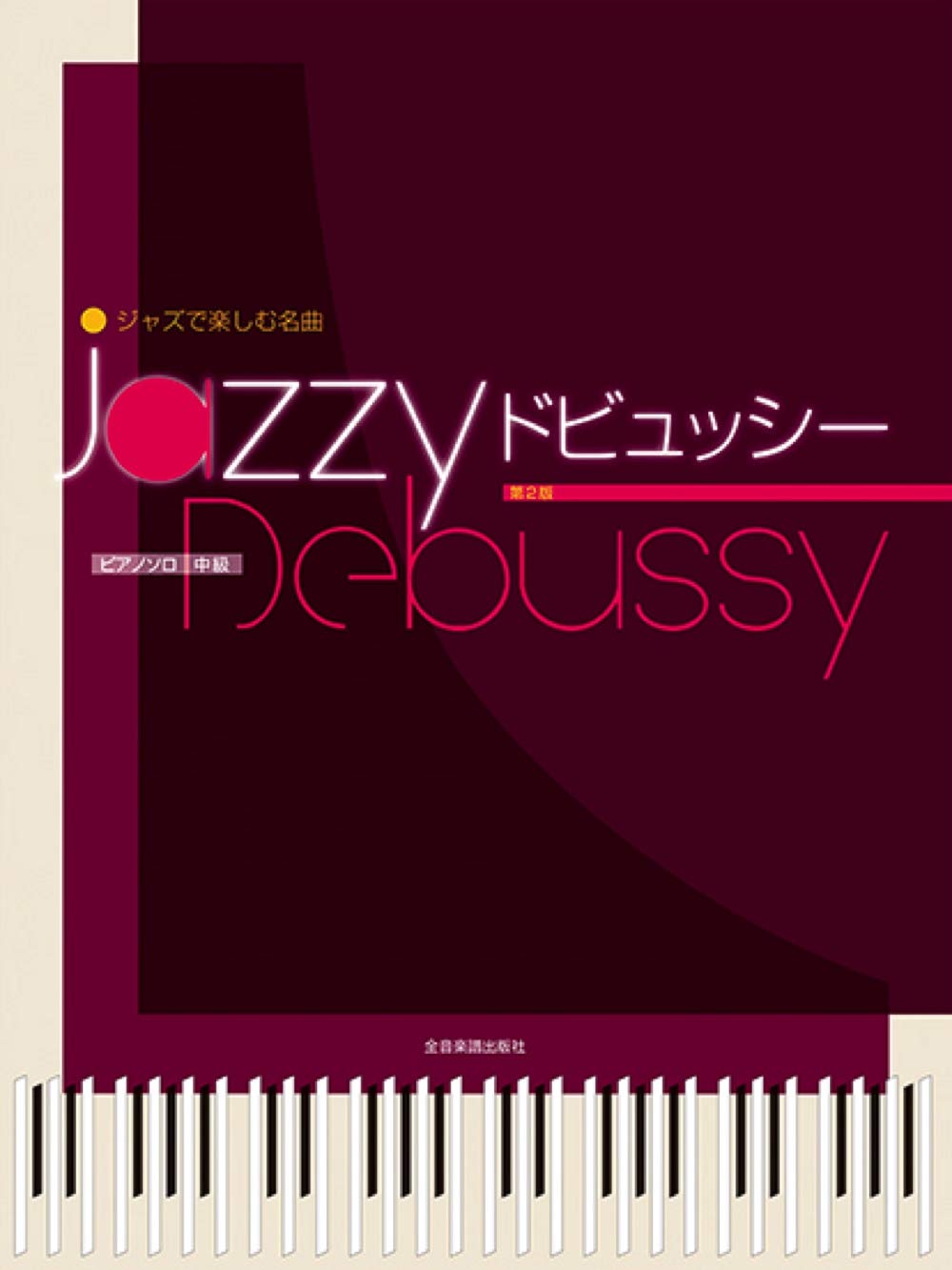Jazzy Debussy: Jazzed Up Versions of Debussy Classics Piano Solo - Sheet Music Book