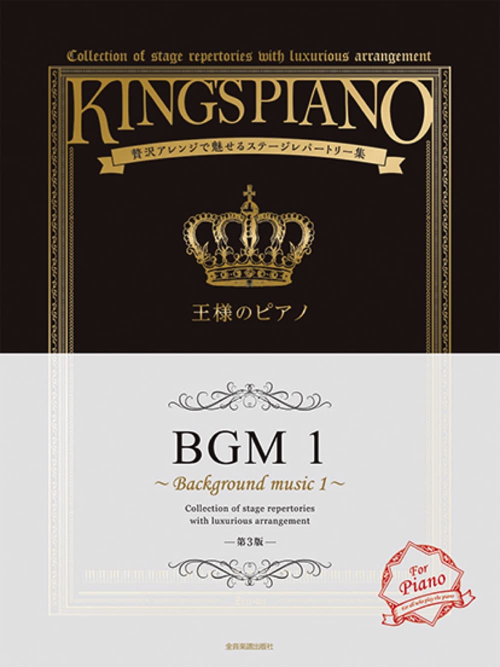 King's Piano: BGM Collection of Stage repertories with Luxurious arrangement for Piano Solo - Sheet Music Book