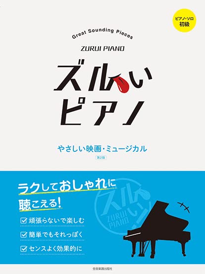 Zurui Piano: Great Sounding Pieces Movie and Musical Piano Solo - Sheet Music Book