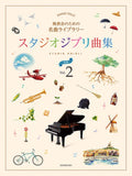 Famous music compilation for a piano recital : Studio Ghibli Collection 2 for Piano Solo - Sheet Music Book