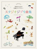 Famous Music Compilation for a Piano Recital: Studio Ghibli Collection 1 (Piano Solo) - Sheet Music Book