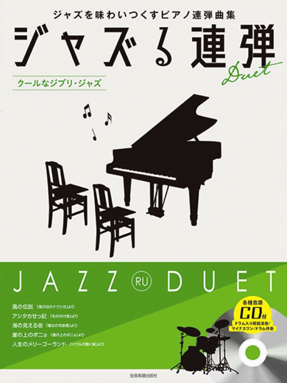JAZZ RU PIANO DUET - Studio Ghibli Jazz Arrangements with CD - Sheet Music Book