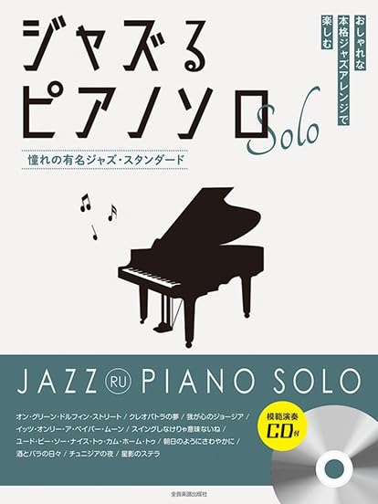 Stylish Jazz Piano Solo - Beloved Famous Jazz Standards (Demo CD Included) - Sheet Music Book