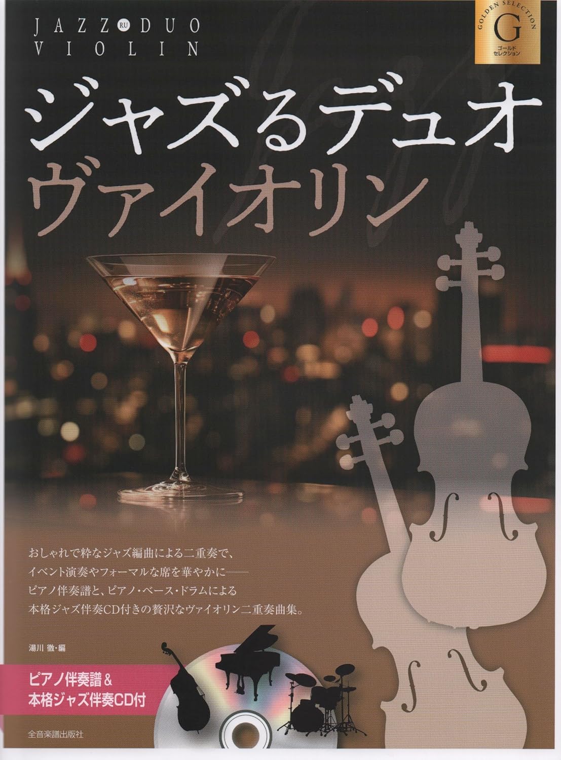 JAZZ RU Violin Duet with Piano [Gold Selection] with CD - Sheet Music Book