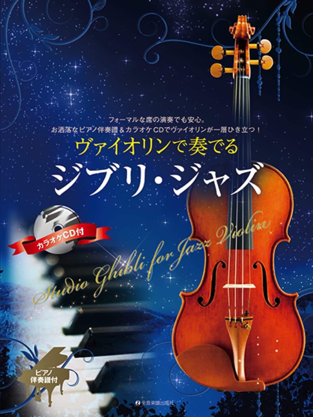 Studio Ghibli for Jazz Violin and Piano with CD - Sheet Music Book