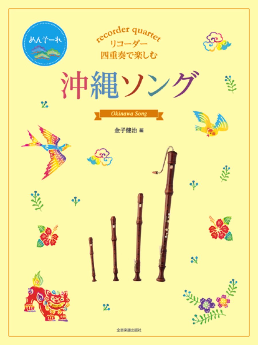 Okinawa Song for Recorder Quartet - Sheet Music Book