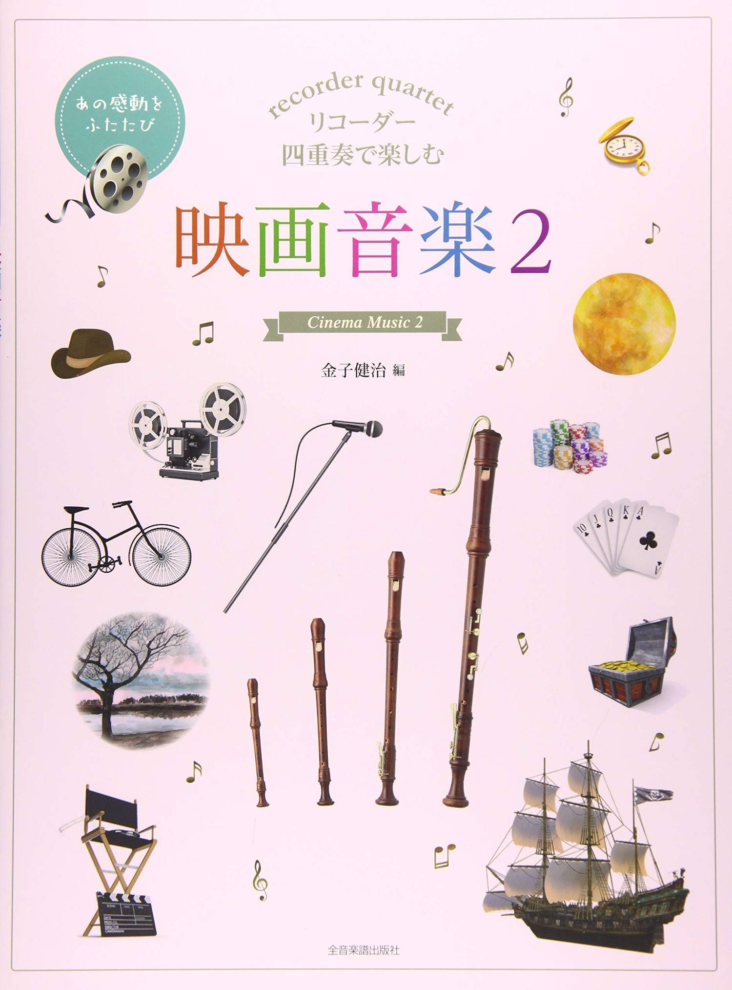 Cinema Music 2 for Recorder Quartet - Sheet Music Book