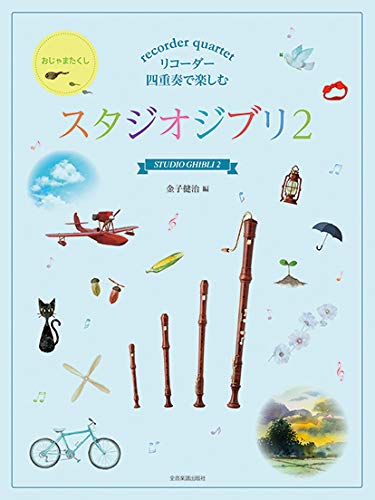 Studio Ghibli Collection 2 for Recorder Quartet - Sheet Music Book