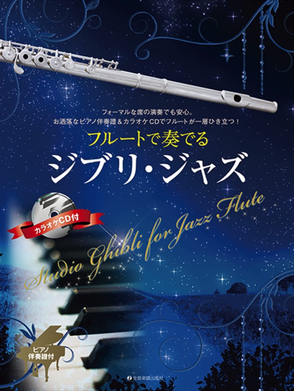 Studio Ghibli for Jazz Flute with Piano accompaniment with CD - Sheet Music Book