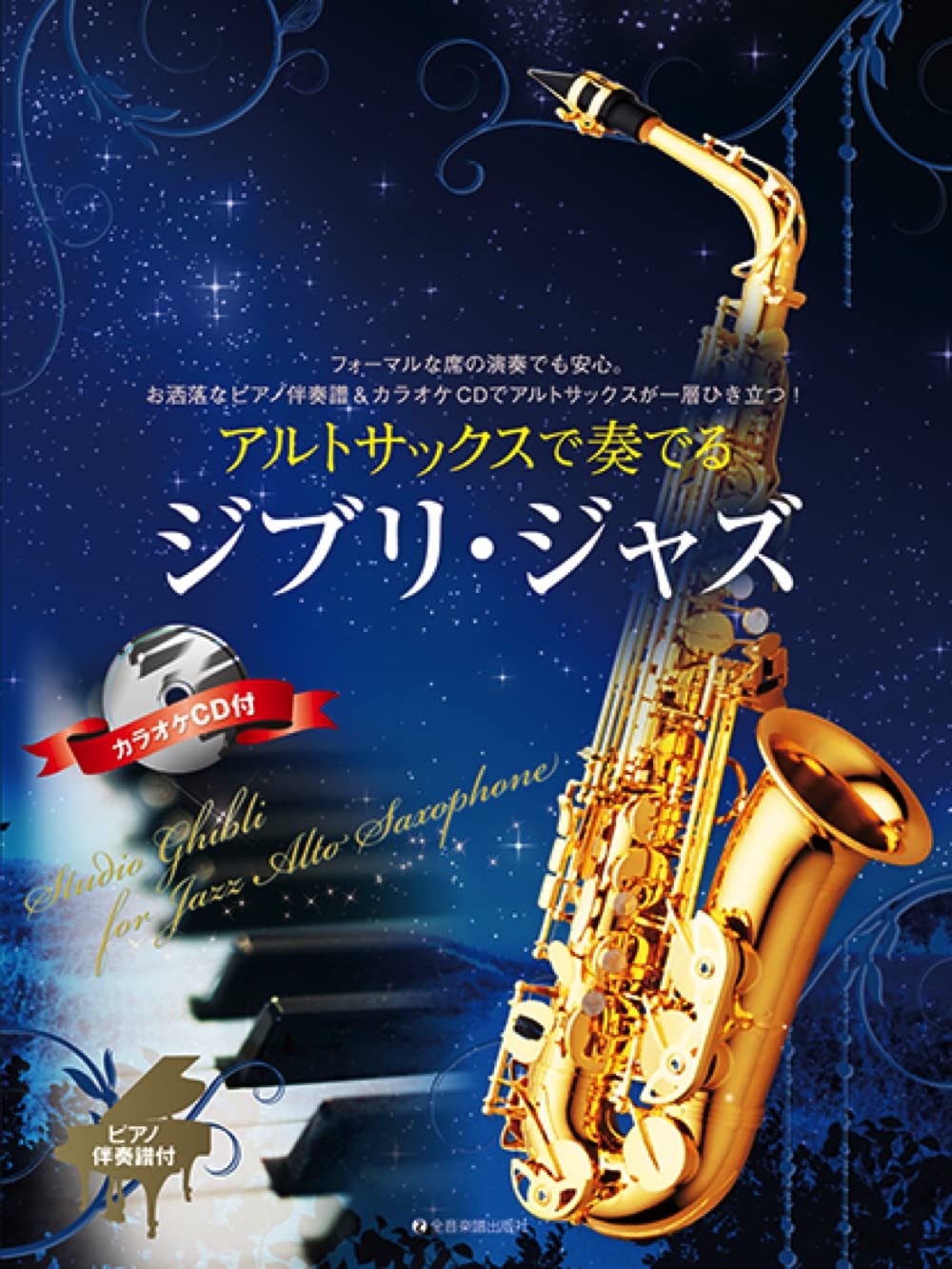 Studio Ghibli for Jazz Alto Saxophone and Piano with CD - Sheet Music Book