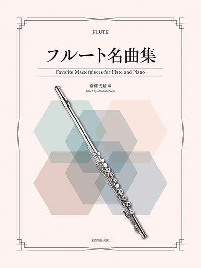 Favorite Masterpieces for Flute and Piano - Sheet Music Book