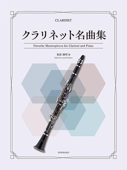 Favorite Masterpieces for Clarinet and Piano - Sheet Music Book