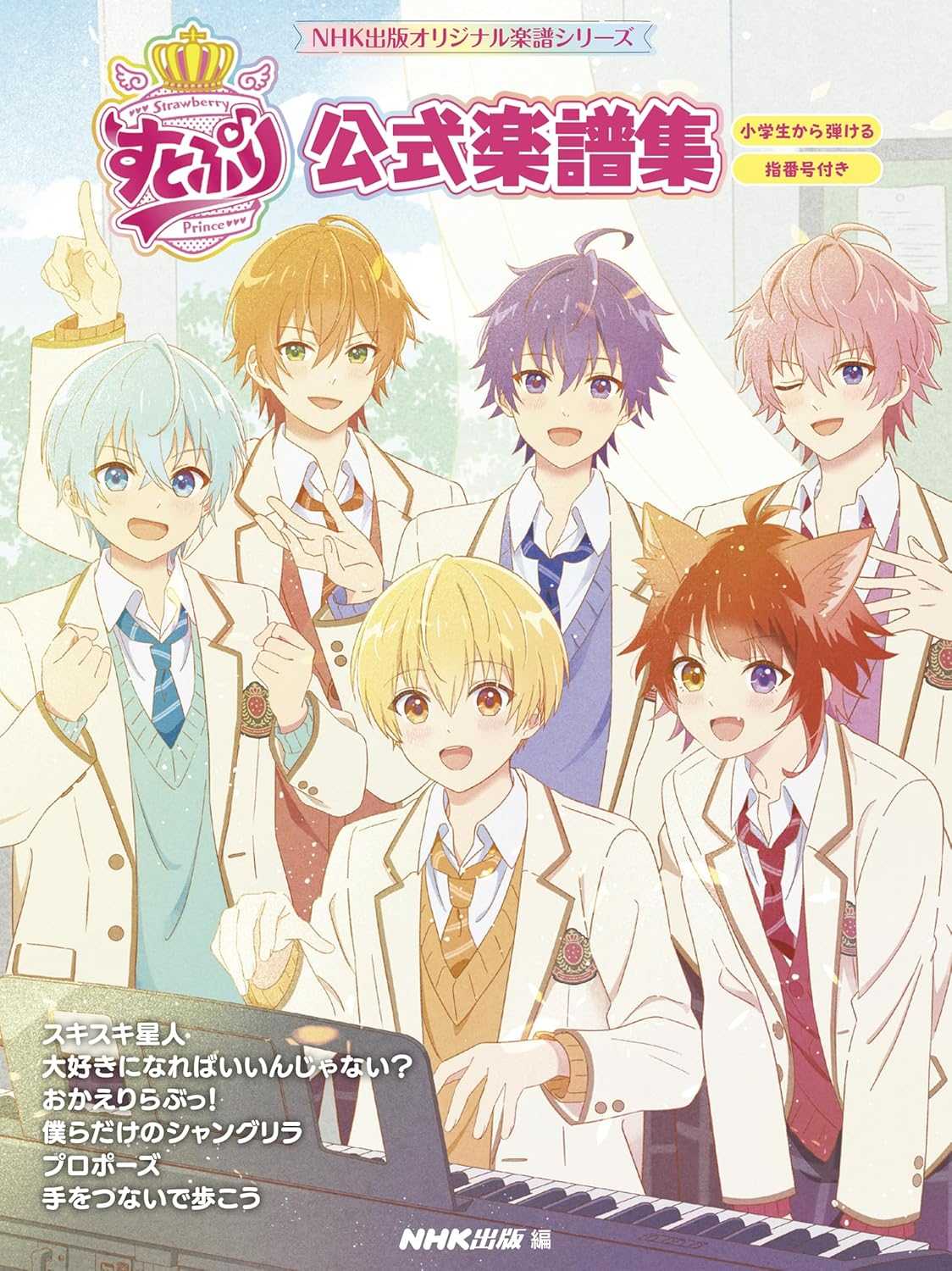 Strawberry Prince (SutoPuri) Official Piano Solo Collection - Sheet Music Book