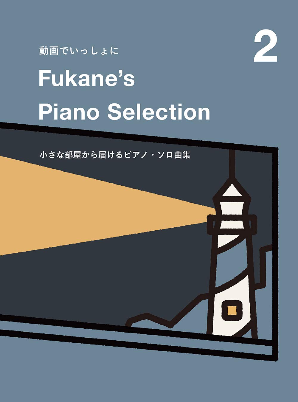 Fukane's Piano Selection 2 ~ Piano solo from my cozy room~ (Demo Performance Tracks on YouTube) - Sheet Music Book