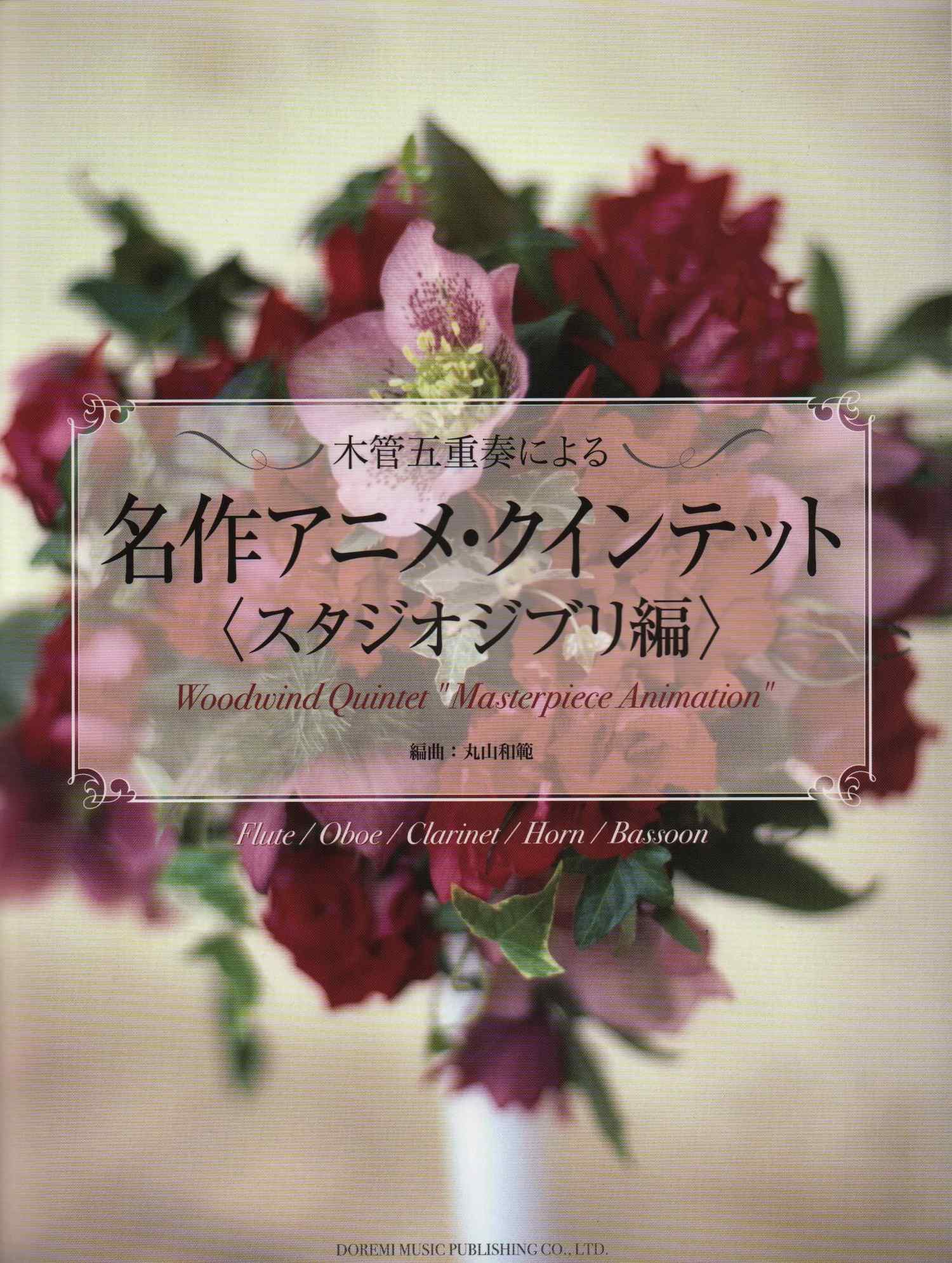 Studio Ghibli Collection for Woodwind Quintet - Sheet Music Book