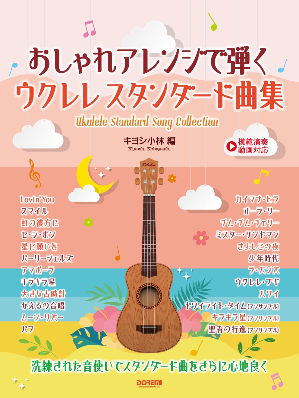 Stylish Arrangements: Ukulele Standard Song Collection: Ukulele Solo(Demo Performance Tracks on YouTube) - Sheet Music Book