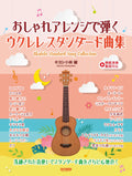 Stylish Arrangements: Ukulele Standard Song Collection: Ukulele Solo(Demo Performance Tracks on YouTube) - Sheet Music Book
