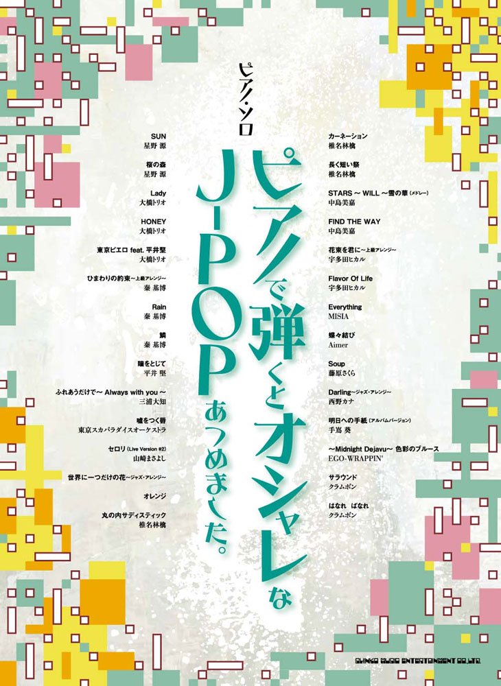 The collection of J-POP of which introduction and Piano Solo are especially cool - Sheet Music Book
