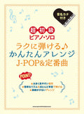 J-POP and Standard Selection Piano Solo - Sheet Music Book