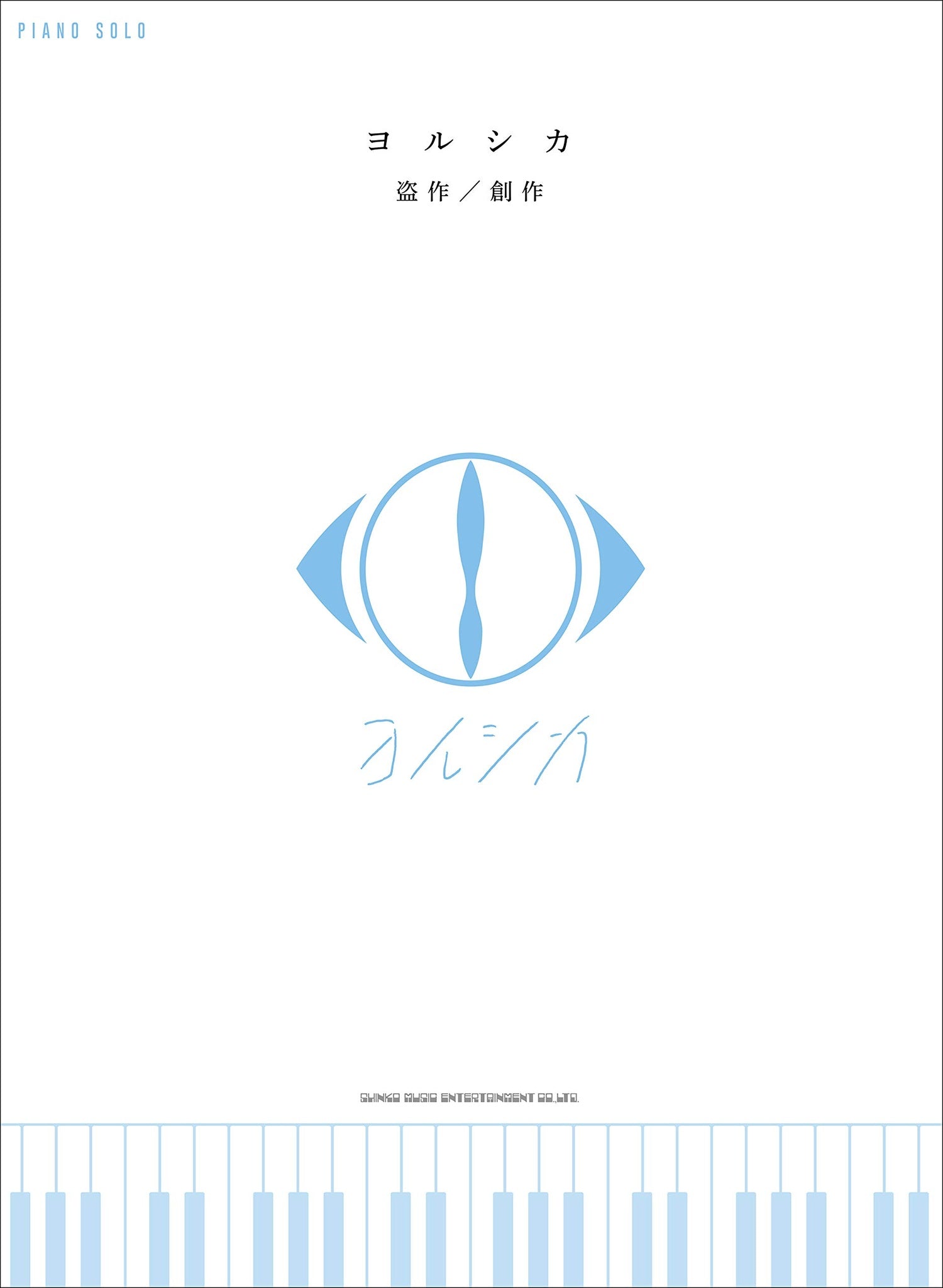 Yorushika"Plagiarism" "Creation" Piano Solo - Sheet Music Book