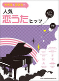 Japanese teenagers' favorite Collection: Koiuta Hits Piano Solo - Sheet Music Book