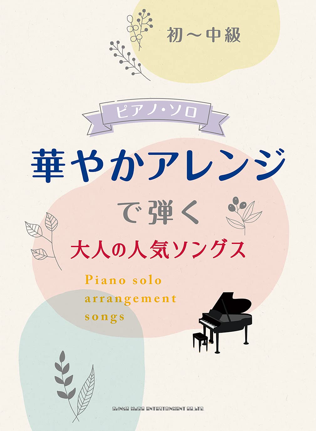 The Piano Solo collection of popular songs with gorgeous arrangement for Grown-ups Piano Solo - Sheet Music Book