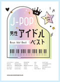 J-POP: Boys Idol Best for Piano Solo - Sheet Music Book