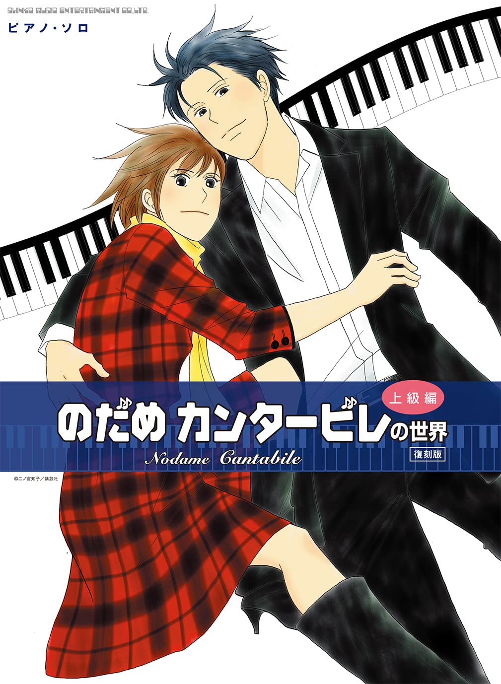 Nodame Cantabile for Piano Solo - Sheet Music Book