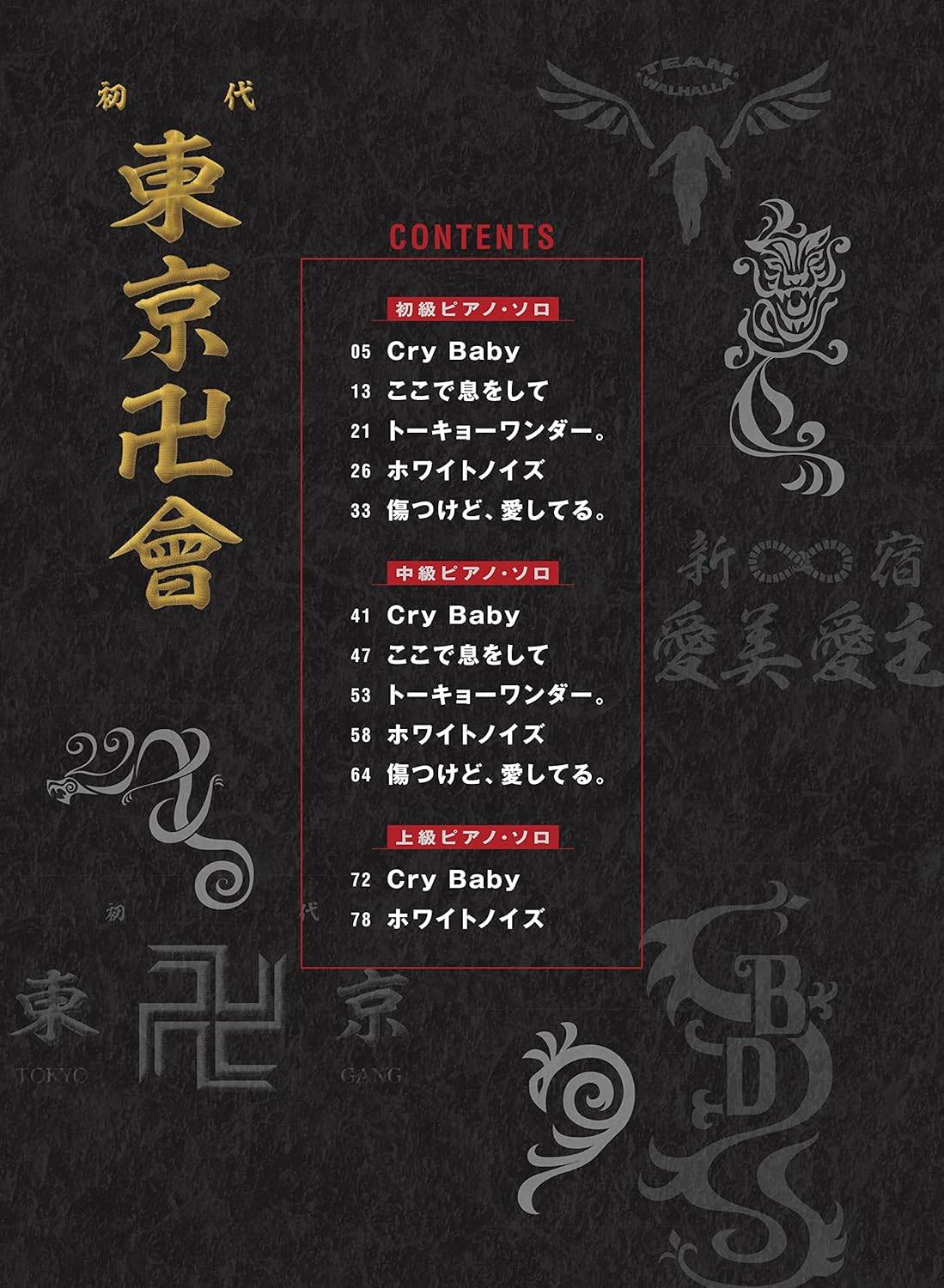 TV Anime"Tokyo Revengers" for Piano Solo Official - Sheet Music Book