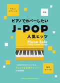 J-pop Cover Songs: Piano Solo - Sheet Music Book