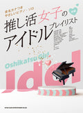 Oshikatsu Girl Play List: Idol Songs Collection - Sheet Music Book