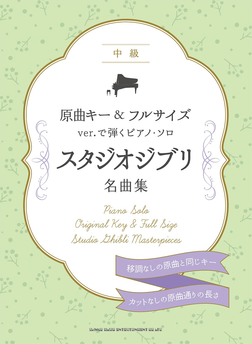 Studio Ghibli Masterpieces - Piano Solo in Original Key & Full Version - Sheet Music Book