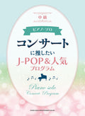 Recommended J-POP and Popular Concert Programs: Piano Solo - Sheet Music Book