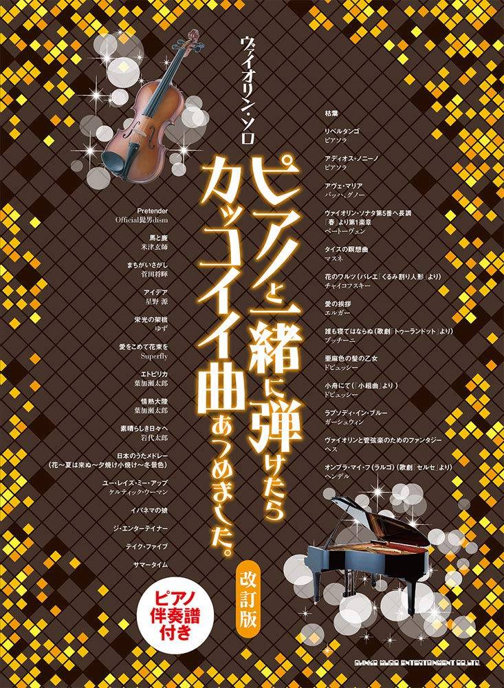 The collection of cool songs for Violin and Piano - Sheet Music Book