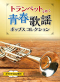 Kayokyoku J-POP Collection for Trumpet Solo with CD - Sheet Music Book