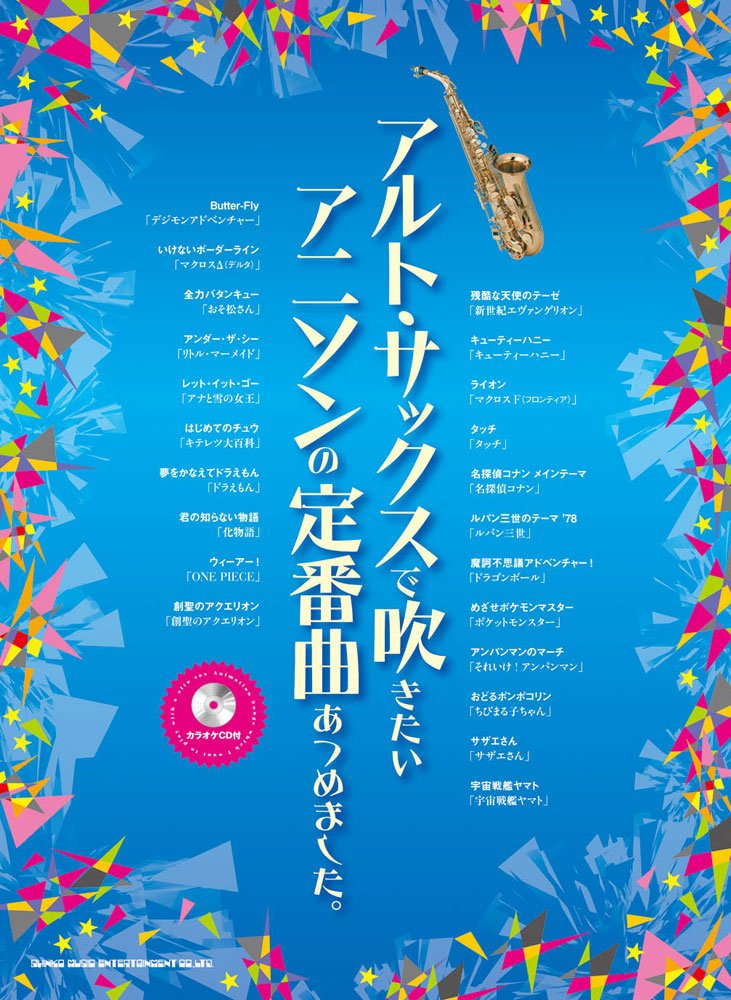 Anison: The collection of Japanese Anime Songs for Alto Saxophone Solo with CD - Sheet Music Book