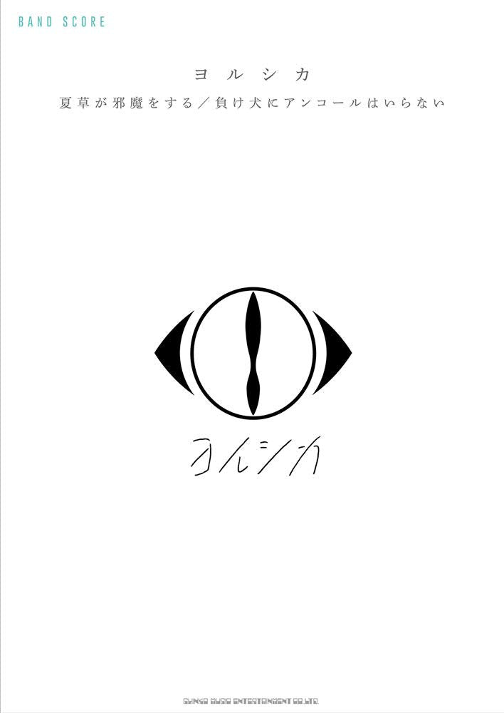 Yorushika "Natsukusa ga Jyama wo Suru" "A Loser Doesn't Need an Encore" Band Score TAB - Sheet Music Book