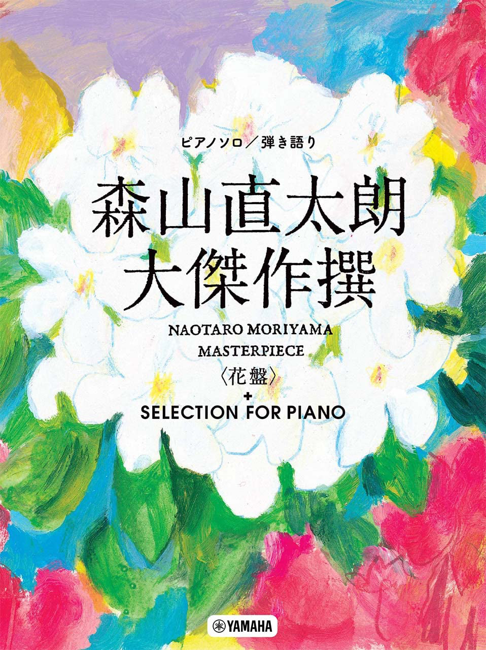 Naotaro Moriyama Masterpiece Ultimate Collection + Selection for Piano Solo - Sheet Music Book