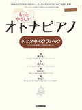 OTONA PIANO - Very Easy Classics You've Always Wanted to Play: Piano Solo - Sheet Music Book