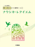 Piano Duet Sheet - Nausicaä Requiem (Nausicaä of the Valley of the Wind) - Sheet Music Book