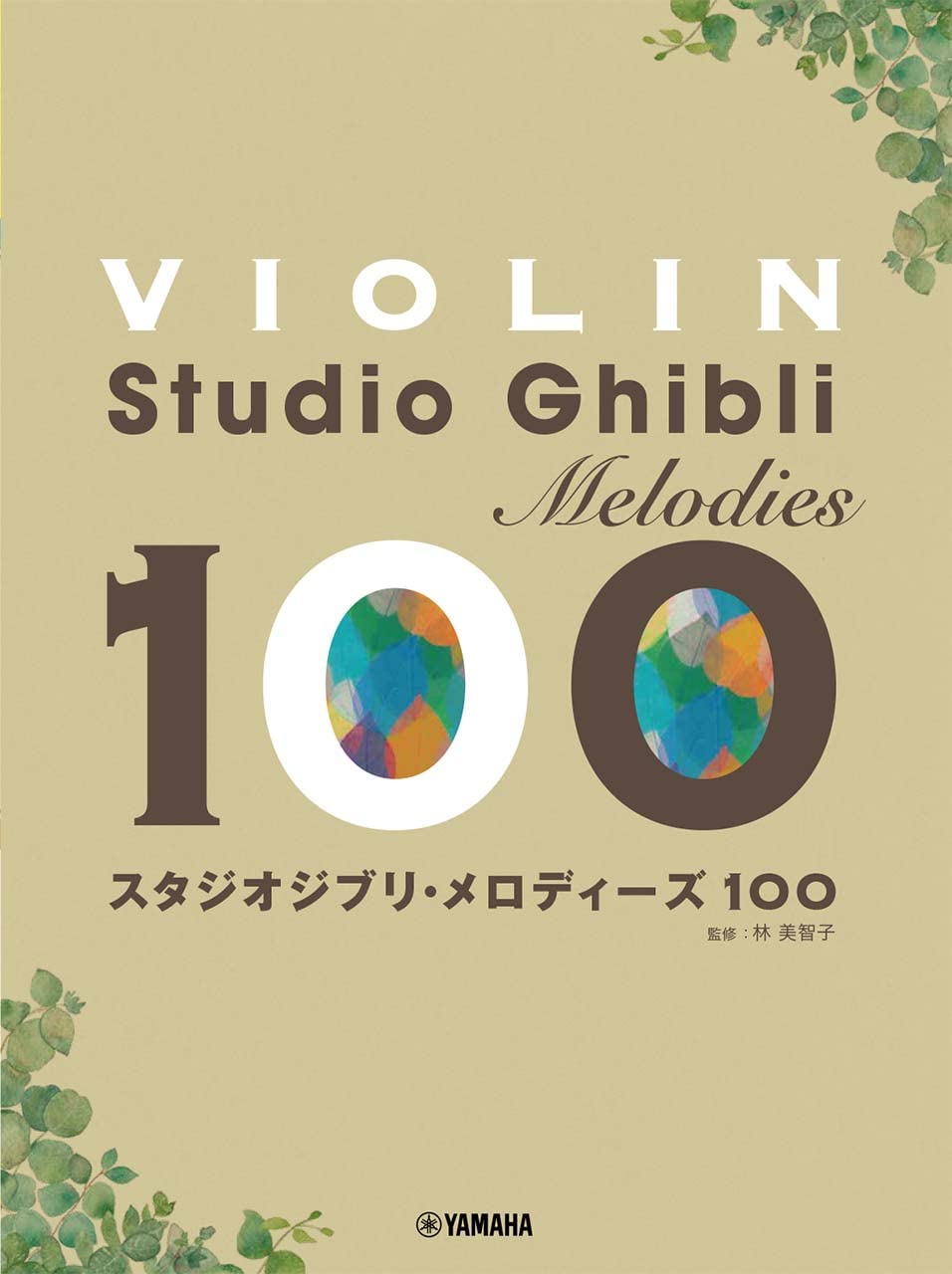 Out of stock (Restock planned): Studio Ghibli Melodies 100 for Violin Solo - Sheet Music Book
