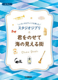 Studio Ghibli Piano Solo & Duet in Various Arrangements -"Carrying You" & "A Town With An Ocean View" - Sheet Music Book