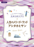 Studio Ghibli Piano Solo & Duet in Various Arrangements -"Merry-Go-Round of Life" & "Ashitaka and San" - Sheet Music Book