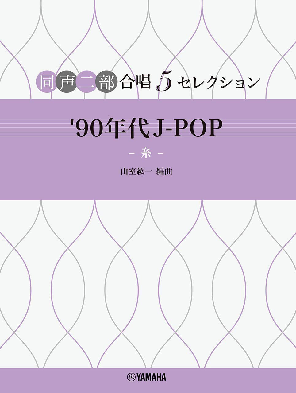 J-POP Selections in 1990s for Two-Part Choir - Sheet Music Book
