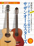 Southern All Stars Solo Guitar Collection: Acoustic Guitar Solo - Sheet Music Book