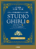 Studio Ghibli 2 in Classical Music Style from Baroque Era to 20th Century for Piano Duet - Sheet Music Book