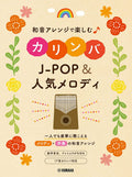J-POP and Popular Songs Kalimba Solo - Sheet Music Book(Mbira)
